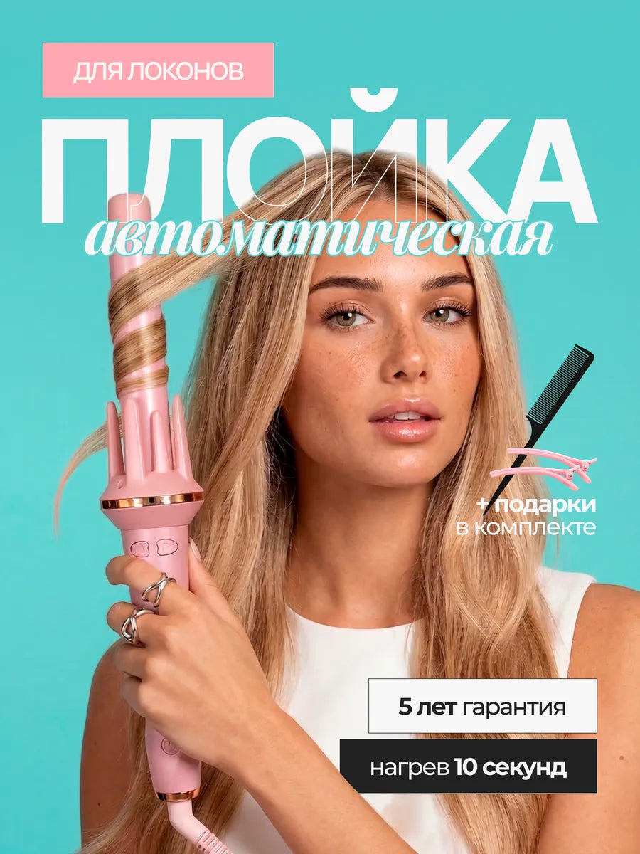 Плойка для локонов автоматическая стайлер
