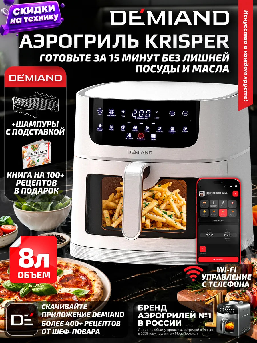 Аэрогриль DEMIAND KRISPER с Wi-Fi, 8 л., DK-5300