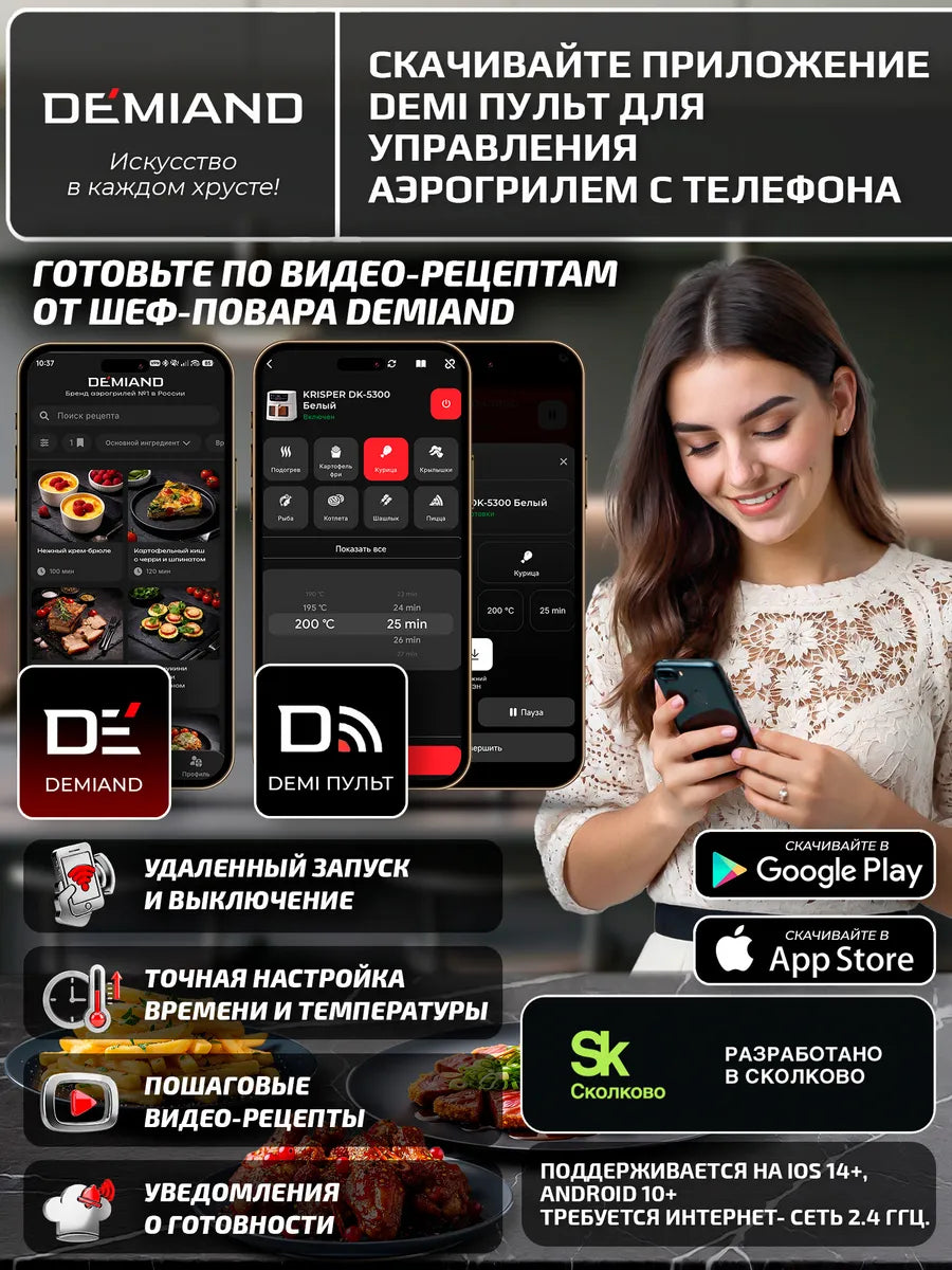 Аэрогриль DEMIAND KRISPER с Wi-Fi, 8 л., DK-5300